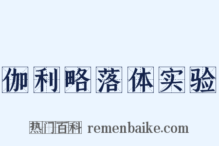 伽利略落体实验是什么意思的图片